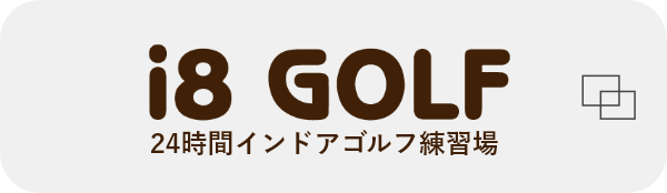 24時間インドアゴルフ練習場i8GOLF(アイエイトゴルフ)