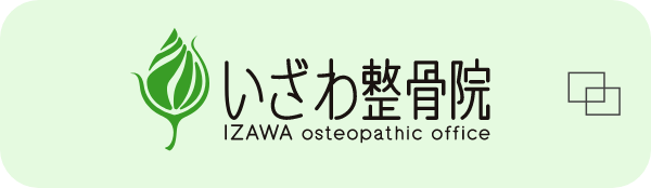 岡谷市のいざわ整骨院