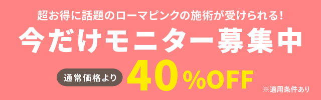 ローマピンクのモニター募集バナー|ローマピンク 岡谷市
