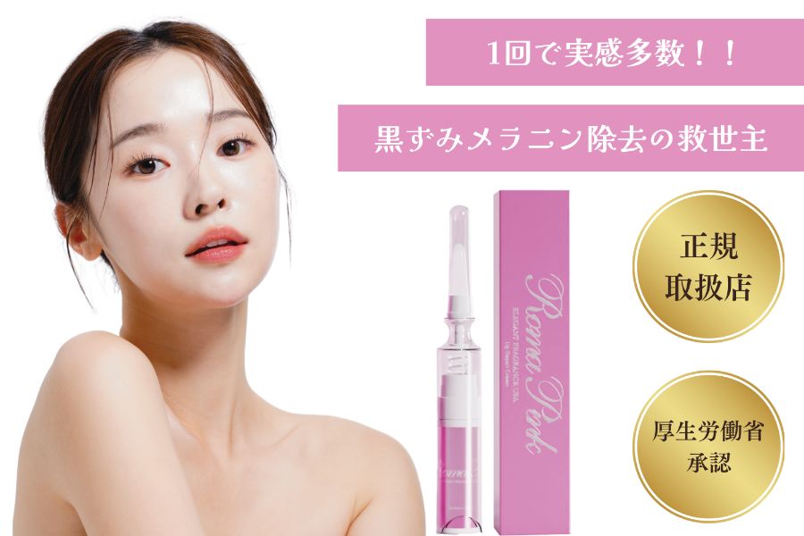 ローマピンクのメラニンケア施術イメージ|ローマピンク 岡谷市