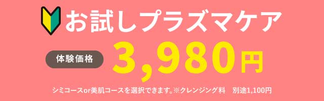 初回トライアルのご案内バナー|フェイシャルエステ 岡谷市